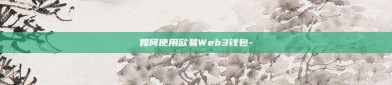 如何使用欧易Web3钱包-