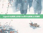 币安usdt汇率高-