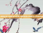 真假欧意交易所怎么辨别-真假欧意交易所怎么辨别出来