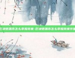 币安合约如何增加仓位-