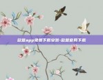 欧易交易所app下载官方最新版-