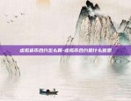 币安auto代币抵押奖励什么-