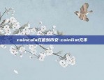 coincola充值到币安-coinlist充币