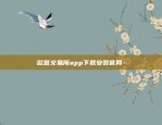 币安app提示-