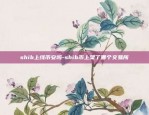 shib上线币安吗-shib币上架了哪个交易所