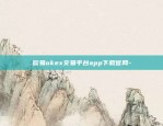 欧易okex交易平台app下载官网-