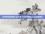 欧易OKEx和华芯什么关系-