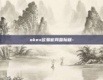 okex欧易官网国际版-