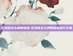 虚拟货币永续合约被强平-虚拟币永续合约怎么抓点