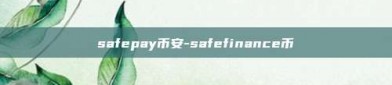 safepay币安-safefinance币