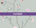 币安xym怎么交易-