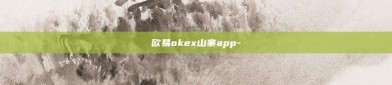 欧易okex山寨app-