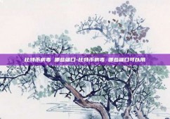 比特币病毒 哪些端口-比特币病毒 哪些端口可以用