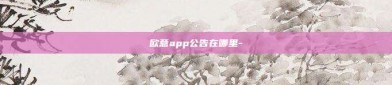 欧意app公告在哪里-