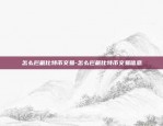 怎么拦截比特币交易-怎么拦截比特币交易信息