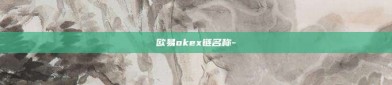 欧易okex链名称-