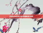 币安应用初始化错误-