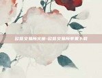 欧意交易所火苗-欧意交易所苹果下载