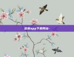 币安炒币怎么样-