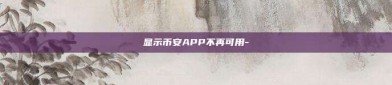 显示币安APP不再可用-