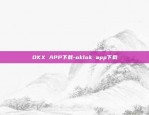 OKX APP下载-oklok app下载