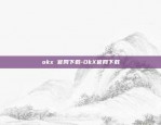 okx 官网下载-OkX官网下载