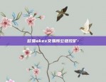 欧易okex交易所公链挖矿-