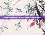 虚拟货币如何存到冷钱包-怎么把虚拟币从平台转到冷钱包