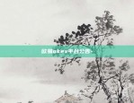 欧易okex平台公告-