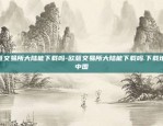 欧意交易所大陆能下载吗-欧意交易所大陆能下载吗.下载地址.中国