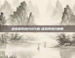 虚拟货币合约125倍-虚拟币合约倍数