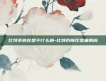 比特币为什么要横行网络-比特币为什么要横行网络交易