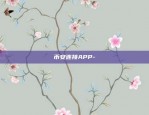 币安连接APP-