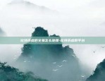 欧易OKEx统一账户-