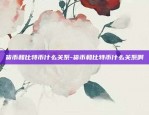 币安怎么开高倍合约-