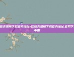 欧意交易所下载官方地址-欧意交易所下载官方地址.官网下载.中国