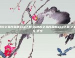 欧意的交易所最新app下载-欧意的交易所最新app下载.下载地址.中国