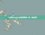 币安binance官网腾牛-币 安官网