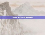 张小雷和比特币什么关系-张小雷和比特币什么关系呀