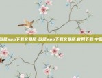 欧意app下载交易所-欧意app下载交易所.官网下载.中国