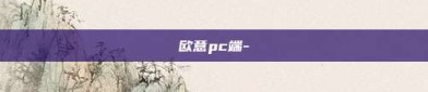 欧意pc端-