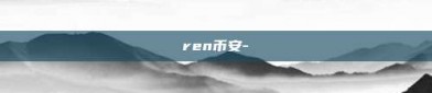 ren币安-