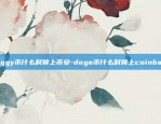 比特币核心技术是什么-比特币核心技术是什么