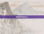 欧意交易平台app下载安装-欧意交易平台app下载安装苹果.下载地址.中国