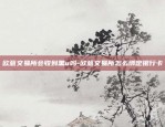 欧意交易所会收到黑u吗-欧意交易所怎么绑定银行卡