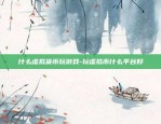 什么虚拟货币玩游戏-玩虚拟币什么平台好