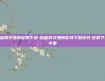 欧意网交易所官网下载-欧意网交易所官网下载安装.官网下载.中国