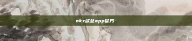 okx欧意app官方-