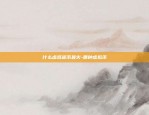 jyt是什么虚拟货币-jyc是什么币