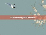 欧意app是正规平台吗-欧意app是正规平台吗